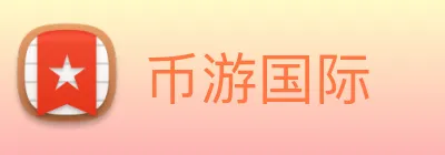 币游国际 Logo